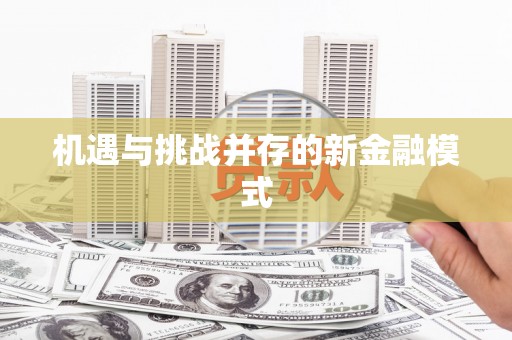 宣州机遇与挑战并存的新金融模式