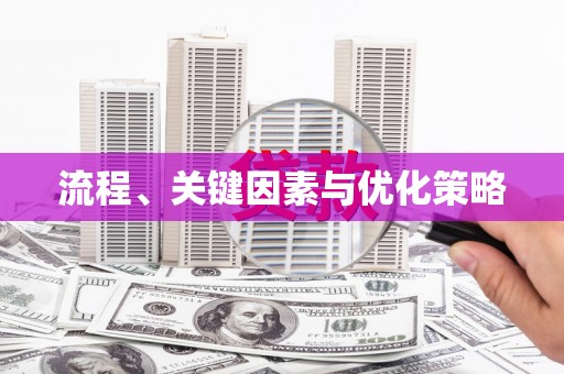 宣州流程、关键因素与优化策略