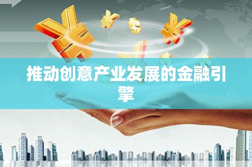 宣州推动创意产业发展的金融引擎