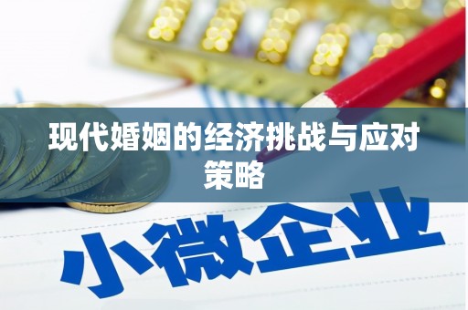 宣州现代婚姻的经济挑战与应对策略
