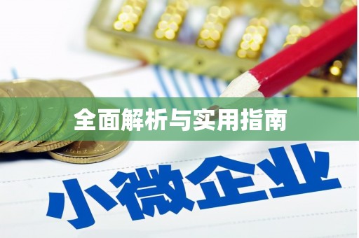 宣州全面解析与实用指南