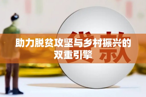 宣州助力脱贫攻坚与乡村振兴的双重引擎