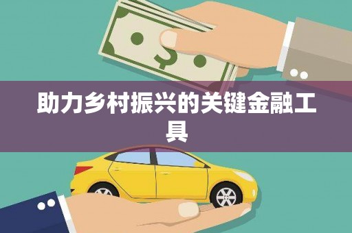 宣州助力乡村振兴的关键金融工具