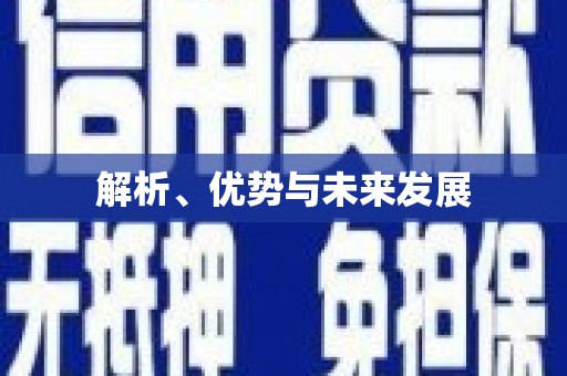 宣州解析、优势与未来发展