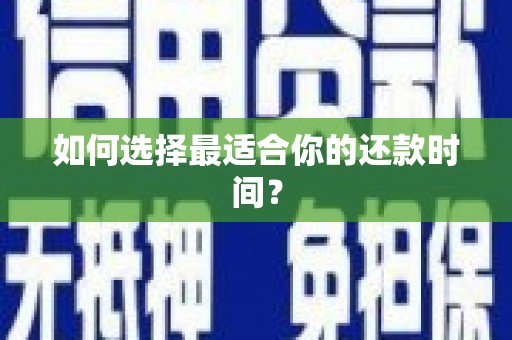 宣州如何选择最适合你的还款时间？