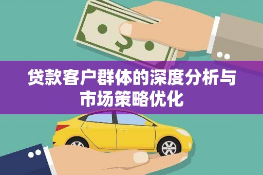 宣州贷款客户群体的深度分析与市场策略优化