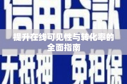 宣州提升在线可见性与转化率的全面指南