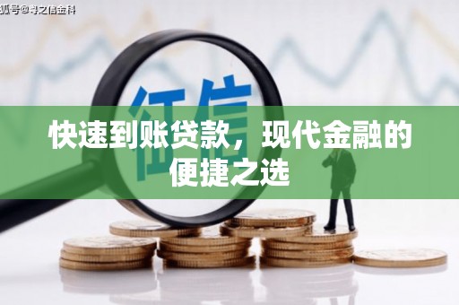 宣州快速到账贷款，现代金融的便捷之选