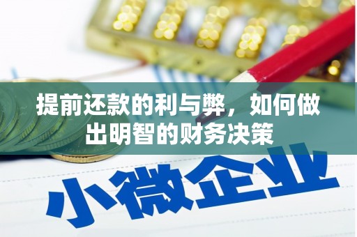宣州提前还款的利与弊，如何做出明智的财务决策