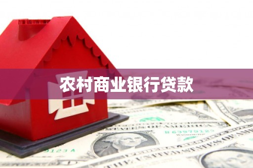 宣州农村商业银行贷款