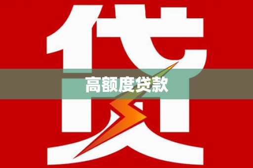 宣州高额度贷款