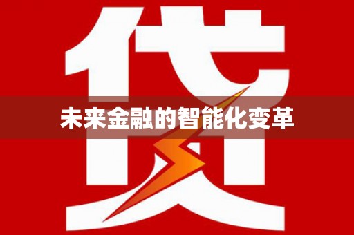 宣州未来金融的智能化变革