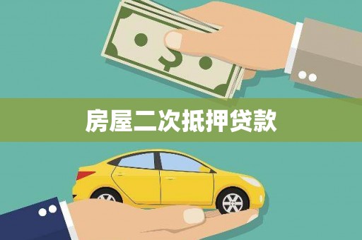 宣州房屋二次抵押贷款