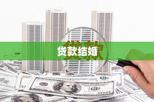 宣州贷款结婚