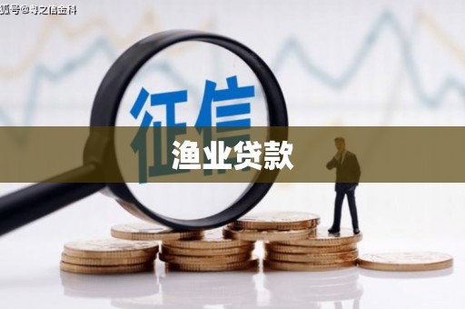 宣州渔业贷款