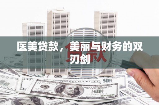 宣州医美贷款，美丽与财务的双刃剑