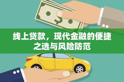 宣州线上贷款，现代金融的便捷之选与风险防范