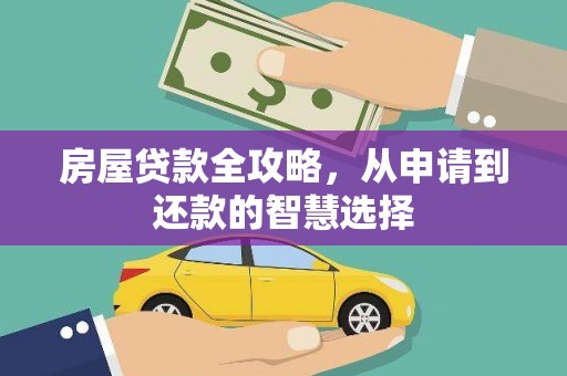 宣州房屋贷款全攻略，从申请到还款的智慧选择