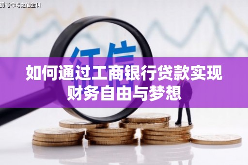 宣州如何通过工商银行贷款实现财务自由与梦想