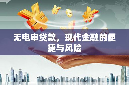 宣州无电审贷款，现代金融的便捷与风险