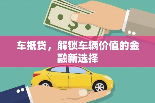 宣州车抵贷，解锁车辆价值的金融新选择