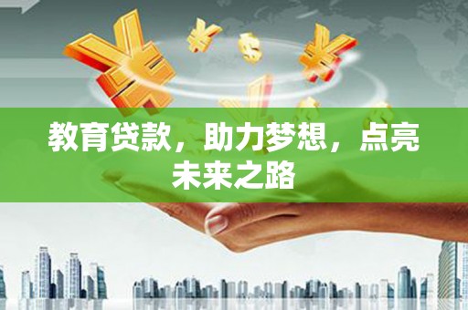 宣州教育贷款，助力梦想，点亮未来之路