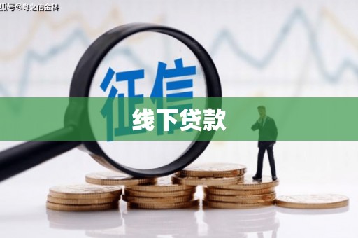 宣州线下贷款