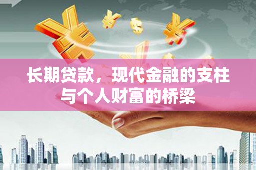 宣州长期贷款，现代金融的支柱与个人财富的桥梁