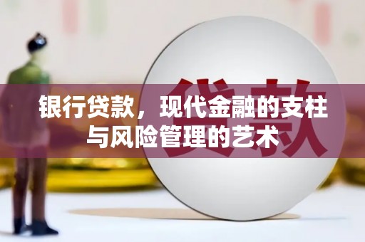 宣州银行贷款，现代金融的支柱与风险管理的艺术