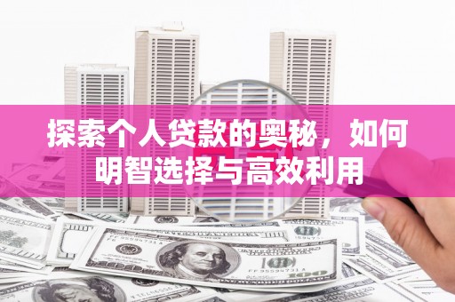 宣州探索个人贷款的奥秘，如何明智选择与高效利用