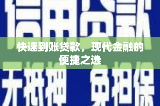 宣州快速到账贷款，现代金融的便捷之选