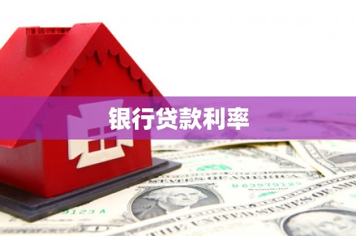 宣州银行贷款利率