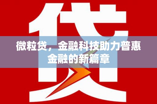 宣州微粒贷，金融科技助力普惠金融的新篇章