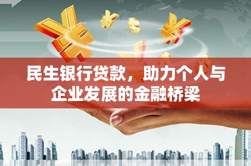 宣州民生银行贷款，助力个人与企业发展的金融桥梁