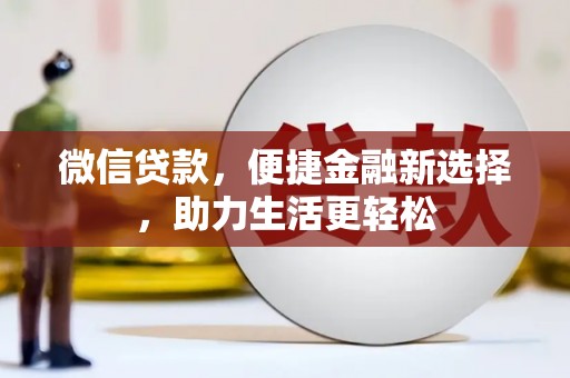宣州微信贷款，便捷金融新选择，助力生活更轻松