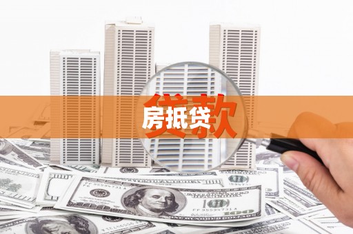 宣州房抵贷