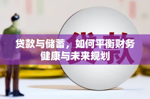 宣州贷款与储蓄，如何平衡财务健康与未来规划
