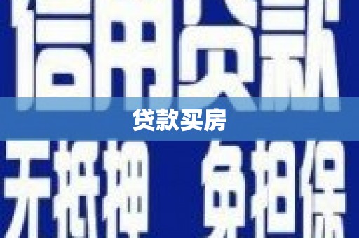 宣州贷款买房