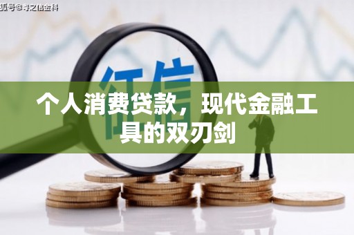 宣州个人消费贷款，现代金融工具的双刃剑