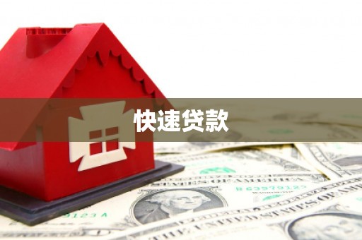 宣州快速贷款
