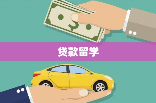 宣州贷款留学
