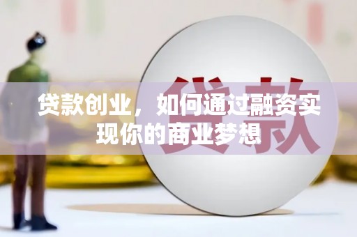 宣州贷款创业，如何通过融资实现你的商业梦想