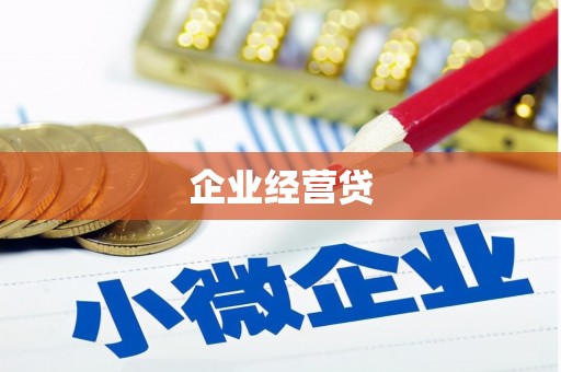 宣州企业经营贷