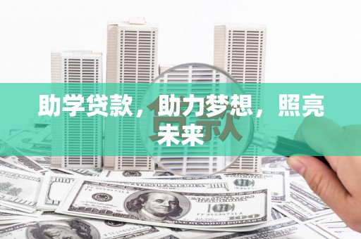 宣州助学贷款，助力梦想，照亮未来