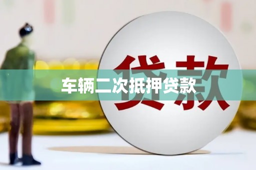 宣州车辆二次抵押贷款