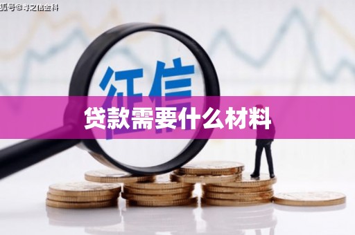 宣州贷款需要什么材料