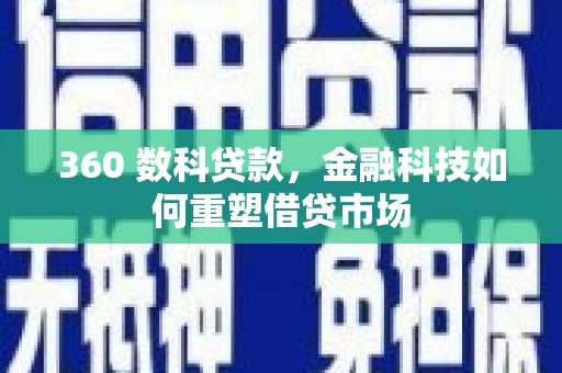 宣州360 数科贷款，金融科技如何重塑借贷市场