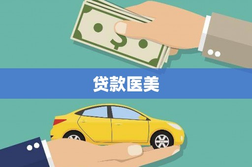 宣州贷款医美
