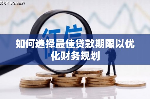 宣州如何选择最佳贷款期限以优化财务规划