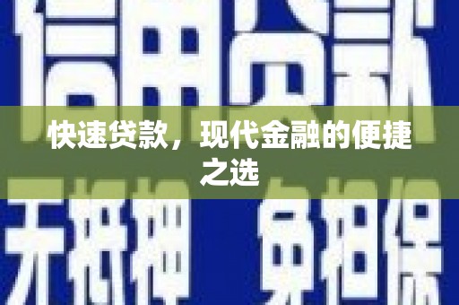宣州快速贷款，现代金融的便捷之选